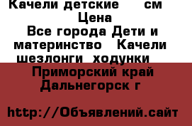 Качели детские 215 см. DONDOLANDIA › Цена ­ 11 750 - Все города Дети и материнство » Качели, шезлонги, ходунки   . Приморский край,Дальнегорск г.